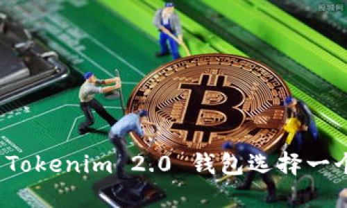 如何为您的 Tokenim 2.0 钱包选择一个完美的名称