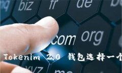 如何为您的 Tokenim 2.0 钱包选择一个完美的名称