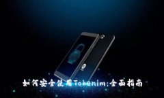 如何安全使用Tokenim：全面指南