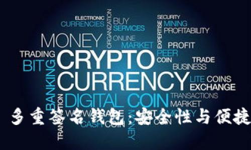 Tokenim 2.0 多重签名钱包：安全性与便捷性的完美结合