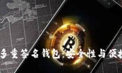 Tokenim 2.0 多重签名钱包：安全性与便捷性的完美