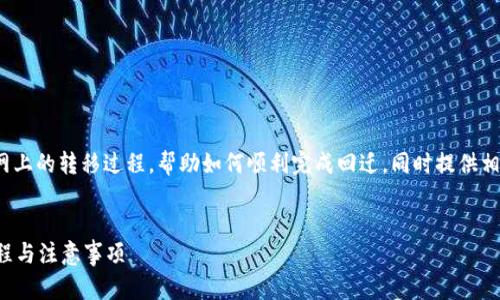 在这篇文章中，我们将深入探讨Tokenim 2.0在币币网上的转移过程，帮助如何顺利完成回迁，同时提供相关的信息和问题解答，以便于用户更好地掌握该主题。


如何将Tokenim 2.0顺利转移到币币网？详解转移流程与注意事项