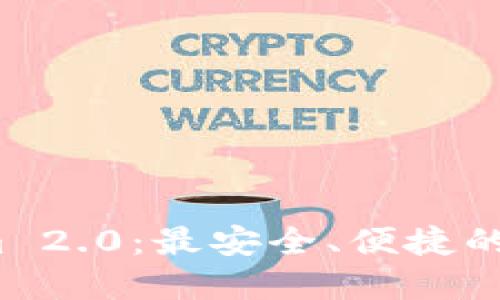  Tokenim 2.0：最安全、便捷的数字钱包