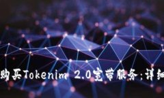 ## 如何购买Tokenim 2.0宽带服务：详细指南
