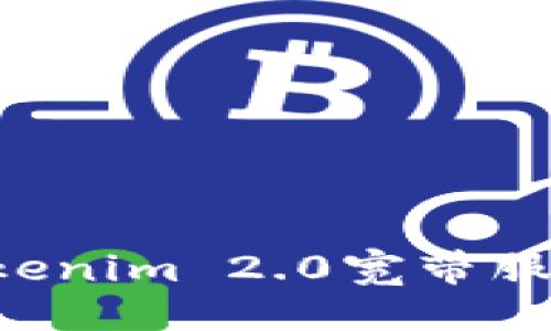 ## 

如何购买Tokenim 2.0宽带服务：详细指南