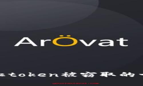 如何有效防止token被窃取的十个安全措施