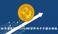 如何有效防止token被窃取的十个安全措施