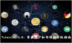 TokenIM 2.0: 苹果用户如何顺利升级指南