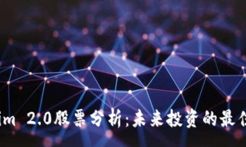 :
Tokenim 2.0股票分析：未来投资的最佳选择？