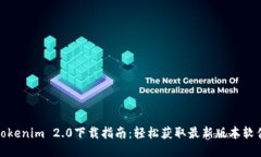 Tokenim 2.0下载指南：轻松获取最新版本软件