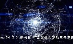 TokenIM 2.0 助词器：开启高效文字处理的新纪元