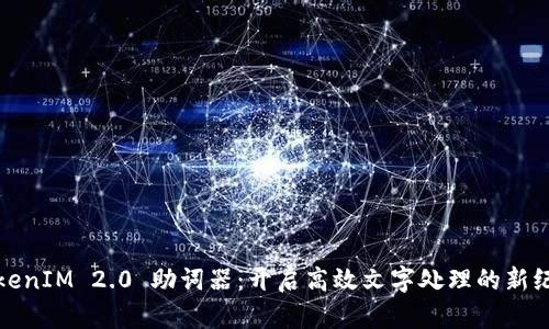 TokenIM 2.0 助词器：开启高效文字处理的新纪元