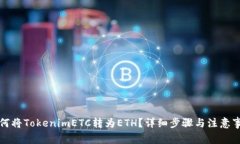 如何将TokenimETC转为ETH？详细步骤与注意事项