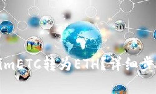 如何将TokenimETC转为ETH？详细步骤与注意事项