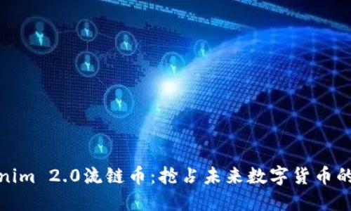 Tokenim 2.0流链币：抢占未来数字货币的浪潮