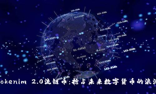 Tokenim 2.0流链币：抢占未来数字货币的浪潮