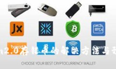 Tokenim2.0存错币的解决方法与预防措施