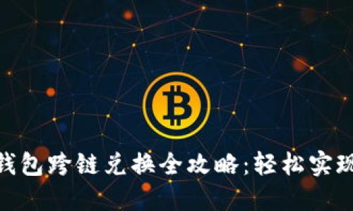 Tokenim 2.0钱包跨链兑换全攻略：轻松实现多链资产互转