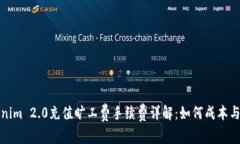 Tokenim 2.0充值旷工费手续费详解：如何成本与流程