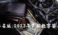 Tokenim签名版：2023年最新数字签名解决方案