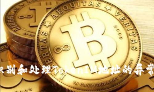 如何识别和处理TokenIM地址的异常行为？