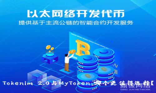 Tokenim 2.0与MyToken：哪个更值得选择？