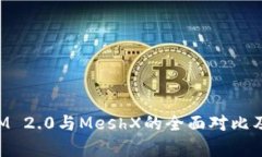 : TokenIM 2.0与MeshX的全面对比及应用分析