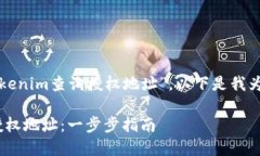 为了更好地理解“tokenim查询授权地址”，以下是