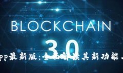 Tokenimapp最新版：全面解读其新功能与使用技巧