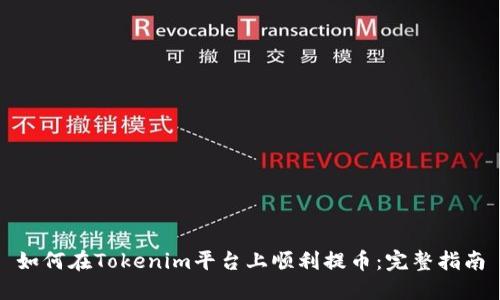 如何在Tokenim平台上顺利提币：完整指南
