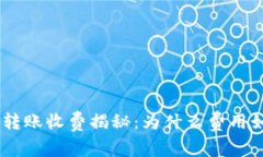 Tokenim转账收费揭秘：为什么费用如此之高？