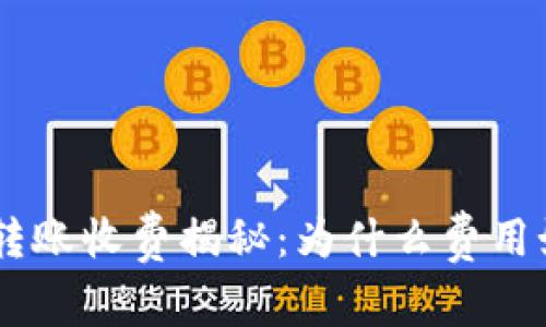 Tokenim转账收费揭秘：为什么费用如此之高？