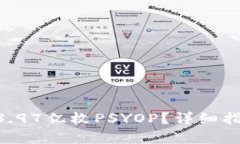 如何通过ETH购买3.97亿枚PSYOP？详细指南与投资前