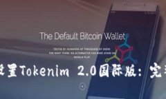 如何设置Tokenim 2.0国际版: 完整指南