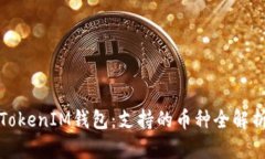 TokenIM钱包：支持的币种全解析