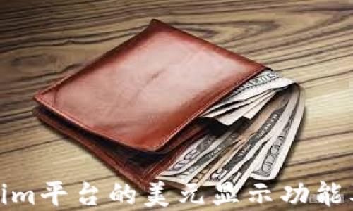 
如何理解Tokenim平台的美元显示功能及其背后的机制