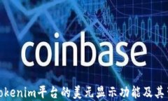 如何理解Tokenim平台的美元显示功能及其背后的机