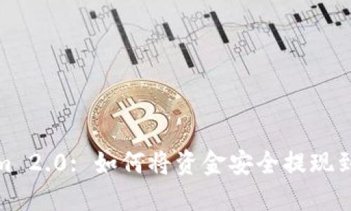 Tokenim 2.0: 如何将资金安全提现到银行卡