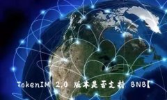 TokenIM 2.0 版本是否支持 BNB？
