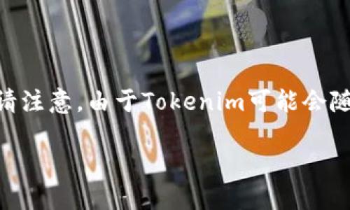 为了帮助您更好地了解如何在Tokenim平台上出售代币，以下是一些信息的概要。请注意，由于Tokenim可能会随着时间更新其界面或流程，建议您始终查看官方网站或相关文档以获取最新信息。

### 如何在Tokenim平台上出售代币？详细指南
