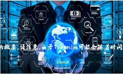 为了帮助您更好地了解如何在Tokenim平台上出售代币，以下是一些信息的概要。请注意，由于Tokenim可能会随着时间更新其界面或流程，建议您始终查看官方网站或相关文档以获取最新信息。

### 如何在Tokenim平台上出售代币？详细指南
