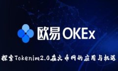 探索Tokenim2.0在火币网的应用与机遇