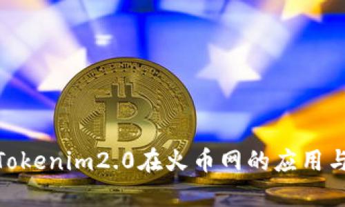 探索Tokenim2.0在火币网的应用与机遇