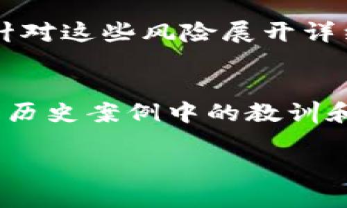 在区块链和加密货币的世界中，“Tokenomics 2.0”是一个关于代币经济学的新范畴。这一概念主要是针对初代代币经济学（Tokenomics 1.0）的一种发展和改进。为了更好地理解Tokenomics 2.0，我们可以从以下几方面进行探讨：

### 一、Tokenomics的基本概念

1. **定义**：Tokenomics是由“Token”（代币）和“Economics”（经济学）合成的词，指的是在区块链项目中代币的总供给、分配、用途及其背后的经济模型。

2. **作用**：Tokenomics的设计直接影响了代币的价值、持有者的权益以及项目的长期发展。因此，一个良好的Tokenomics结构对于现在的每一个区块链项目都至关重要。

3. **历史回顾**：Tokenomics 1.0阶段，许多项目采取了简单的经济模型，关注点主要是代币的供应与需求关系以及投机炒作。

### 二、Tokenomics 2.0的特征

1. **多元化的功能**：Tokenomics 2.0强调代币不仅仅是价值的载体，还可以用于治理、激励、支付和服务等多种功能。

2. **去中心化治理**：许多项目将代币持有者纳入决策过程，使他们能够参与项目的治理和重要决策。

3. **动态平衡机制**：相比过去固定的供应量，Tokenomics 2.0采用动态调整机制，依据市场需求和用户反馈及时调整代币发行策略，以此来维护代币价值的稳定。

### 三、Tokenomics 2.0的重要性

1. **增强用户信任**：通过透明的经济模型，用户能够清楚了解代币的价值构成，从而提高对项目的信任。

2. **促进社区参与**：去中心化治理使得用户在项目中有更大的发言权，这种参与意识能够有效增强社区的黏性和活跃度。

3. **提高项目的可持续性**：通过动态的Tokenomics设计，项目能够更好地适应市场变化，确保长期的生存和发展。

### 四、Tokenomics 2.0的设计原则

1. **透明性与公正性**：所有的代币发行和分配过程应当公开透明，公正地对待所有参与者。

2. **激励机制**：设计合理的激励机制，让用户参与到项目中，提升用户的活跃度和忠诚度。

3. **市场导向**：应与市场需求相结合，灵活应对市场变化，确保代币的长期价值。

### 五、Tokenomics 2.0的实际案例

- **案例分析1**：某成功项目的Tokenomics设计，探讨具体经济模型和实现过程。

- **案例分析2**：另一个不同类型项目的Tokenomics结构，分析创新点和不足之处。

### 六、Tokenomics 2.0的挑战与机遇

1. **挑战**：如何设计真正符合市场需求的经济模型，以及如何应对市场的不确定性。

2. **机遇**：随着区块链技术的发展，Tokenomics的应用前景广阔，将会催生出新的商业模式。

### 七、总结与展望

- **总结**：Tokenomics 2.0是对传统经济模型的一次有力补充，它不仅仅局限于数字资产的价值，而是进一步扩展了代币的功能与用途。

- **展望**：未来，随着区块链技术的成熟，Tokenomics 2.0将可能成为区块链项目成功的关键要素之一。

---

## 相关问题：

### 1. Tokenomics 2.0如何定义代币价值？
代币的价值在Tokenomics 2.0中是一个复杂的概念，它不仅受到市场供需的影响，还与项目的活跃度、用户参与以及外部市场环境息息相关。在这一部分，我们可以深入探讨价值的多重构成因素，包括项目的技术实力、社区参与度、治理结构等。

### 2. 如何设计一个高效的Tokenomics模型？
设计Tokenomics模型需要从多方面入手，首先要明确代币的功能，其次需要结合市场实际情况进行灵活调整。可以探讨不同项目中成功与失败的设计案例及其背后的设计思路。

### 3. Tokenomics 2.0与DeFi的关系是什么？
去中心化金融（DeFi）是Tokenomics 2.0应用的重要领域，研究其如何推动金融服务的去中心化和民主化，以及Tokenomics如何在其中发挥关键作用。

### 4. Tokenomics 2.0对区块链项目发展的影响
Tokenomics 2.0不仅影响项目的资金获取，还直接关系到社区的建设、用户的忠诚度，以及项目的长期可持续发展。

### 5. 如何评估一个项目的Tokenomics设计？
有许多指标可以用来评估Tokenomics设计的有效性，包括市场活跃度、代币流通量、用户参与情况等。可以通过具体的案例进行分析。

### 6. Tokenomics 2.0会面临哪些潜在风险？
市场的高度波动性、法律监管的不确定性、用户行为的不可预测性都是Tokenomics 2.0面临的风险。我们可以针对这些风险展开详细讨论。

### 7. Tokenomics 2.0是否能制止代币泡沫？
泡沫是加密市场普遍存在的现象，探讨Tokenomics 2.0如何通过合理的经济模型降低泡沫产生的可能性，以及历史案例中的教训和启示。

以上是对Tokenomics 2.0的全面介绍和分析，针对每个相关问题的详细探讨将有助于提高对这一内容的理解。