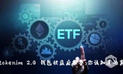 : tokenim 2.0 钱包被盗后报警：你该知道的真相