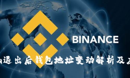 Tokenim退出后钱包地址变动解析及应对策略