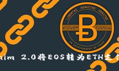 如何使用Tokenim 2.0将EOS转为ETH支付的全流程指南