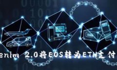 如何使用Tokenim 2.0将EOS转为ETH支付的全流程指南