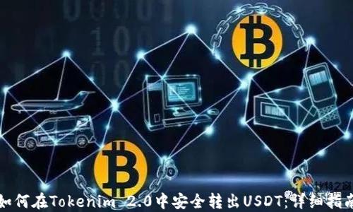 
如何在Tokenim 2.0中安全转出USDT：详细指南