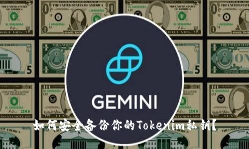 如何安全备份你的Tokenim私钥？